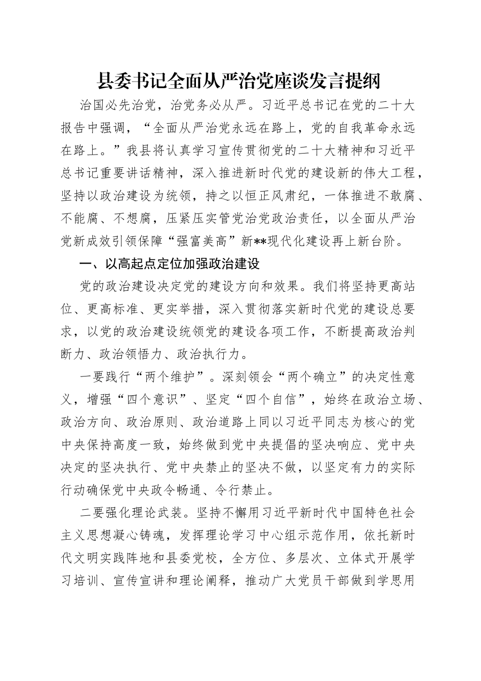 县委书记全面从严治党座谈发言提纲（1）_第1页