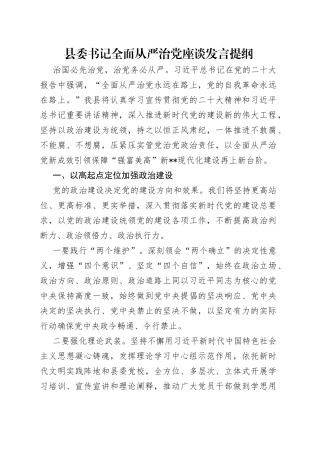 县委书记全面从严治党座谈发言提纲（1）