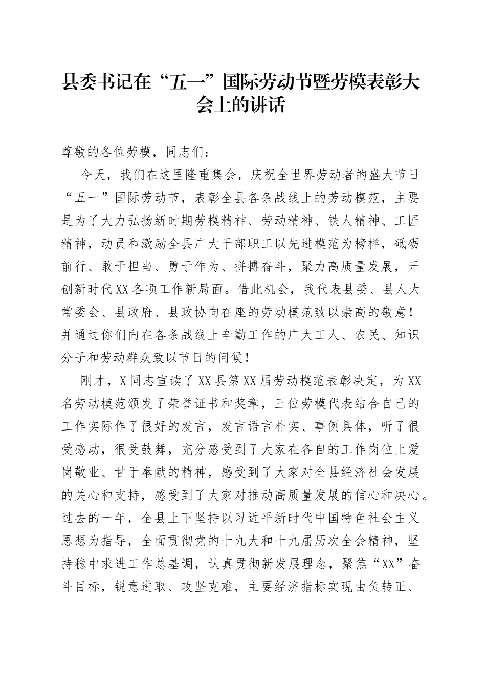 县委书记在“五一”国际劳动节暨劳模表彰大会上的讲话_第1页
