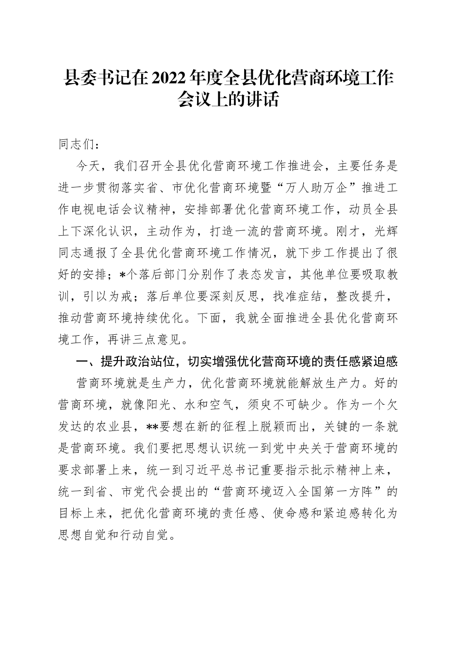 县委书记在2022年度全县优化营商环境工作会议上的讲话_第1页