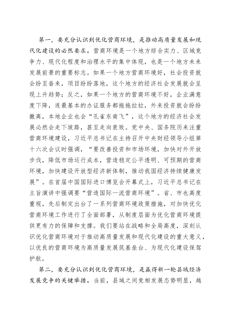 县委书记在2022年度全县优化营商环境工作会议上的讲话_第2页