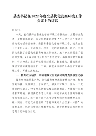 县委书记在2022年度全县优化营商环境工作会议上的讲话
