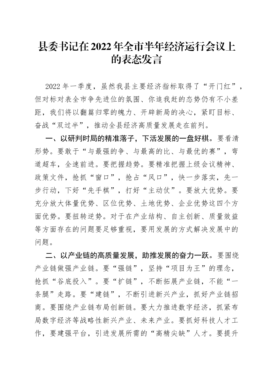 县委书记在2022年全市半年经济运行会议上的表态发言（1）_第1页