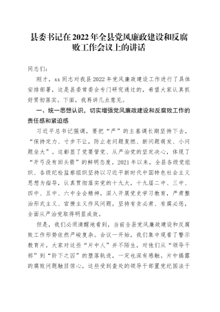 县委书记在2022年全县党风廉政建设和反腐败工作会议上的讲话