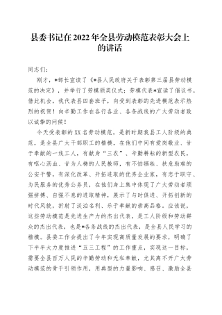 县委书记在2022年全县劳动模范表彰大会上的讲话