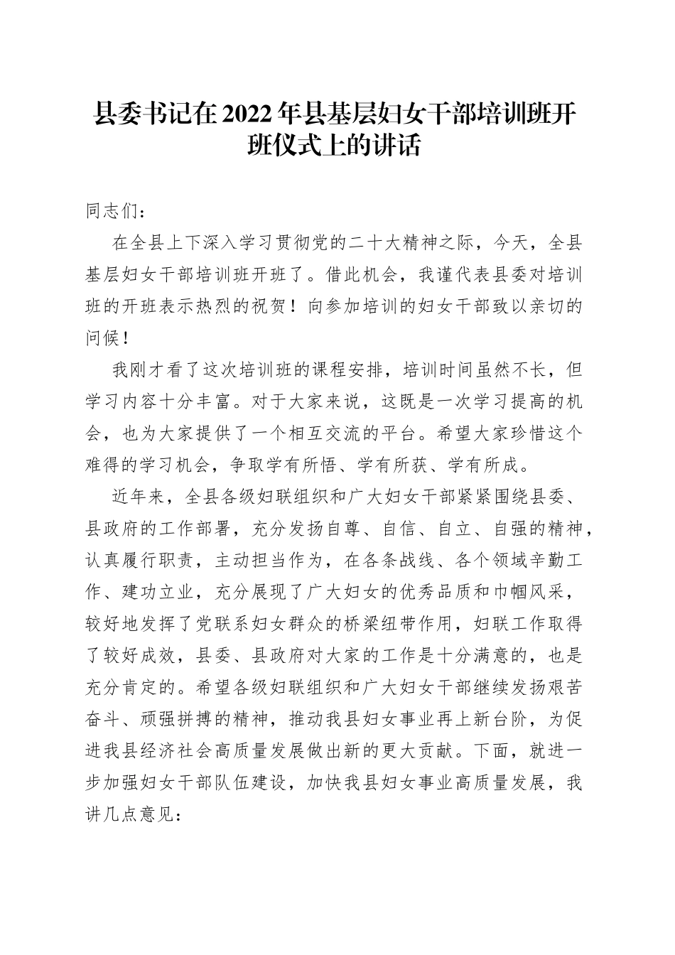 县委书记在2022年县基层妇女干部培训班开班仪式上的讲话_第1页