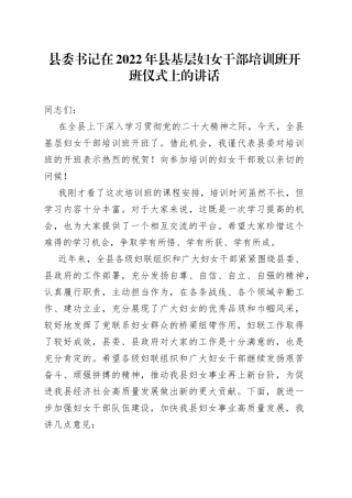 县委书记在2022年县基层妇女干部培训班开班仪式上的讲话
