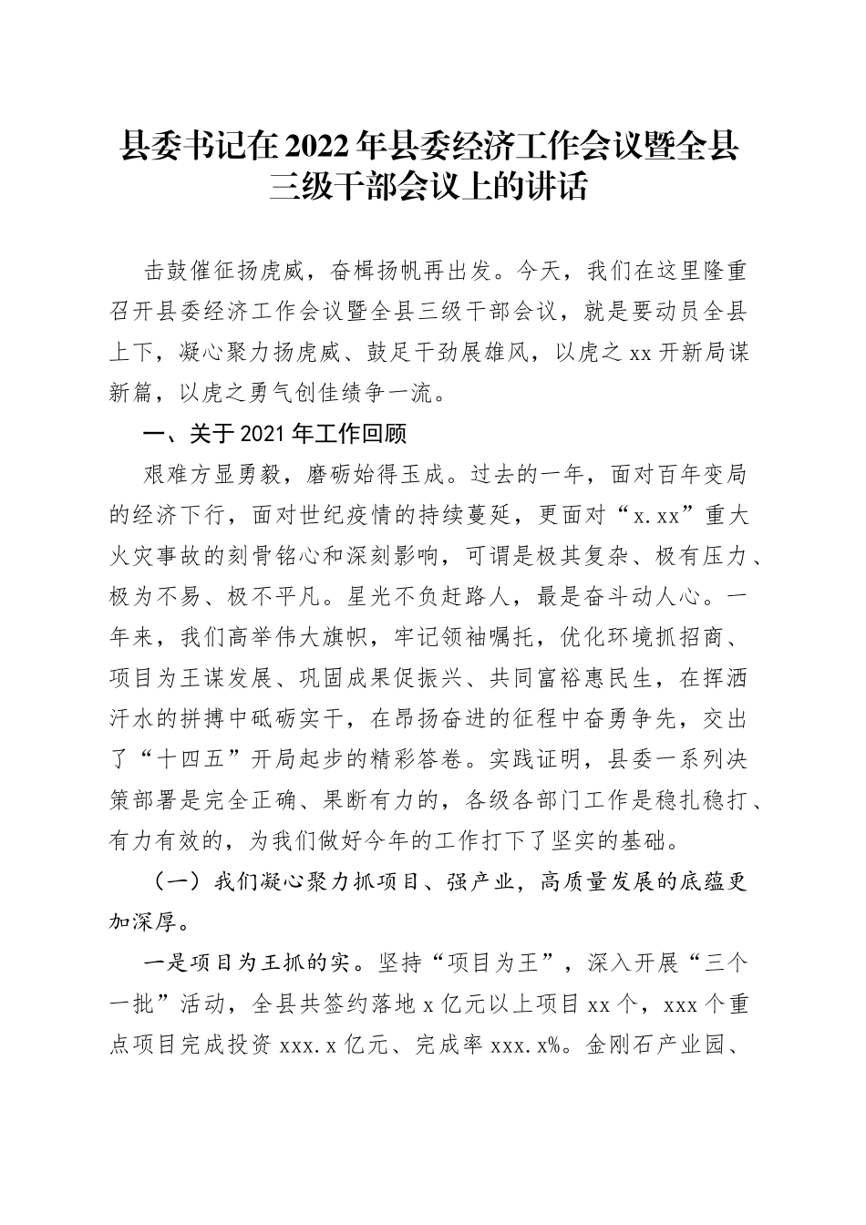 县委书记在2022年县委经济工作会议暨全县三级干部会议上的讲话_第1页