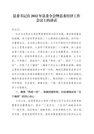 县委书记在2022年县委全会暨县委经济工作会议上的讲话