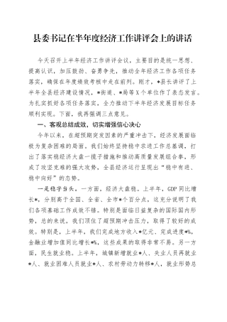 县委书记在半年度经济工作讲评会上的讲话