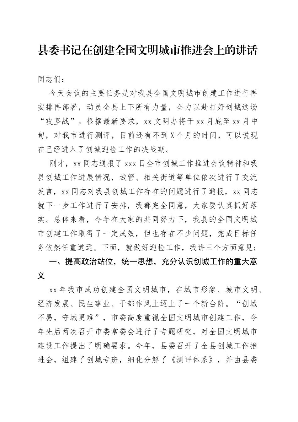 县委书记在创建全国文明城市推进会上的讲话_第1页