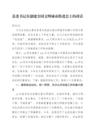 县委书记在创建全国文明城市推进会上的讲话