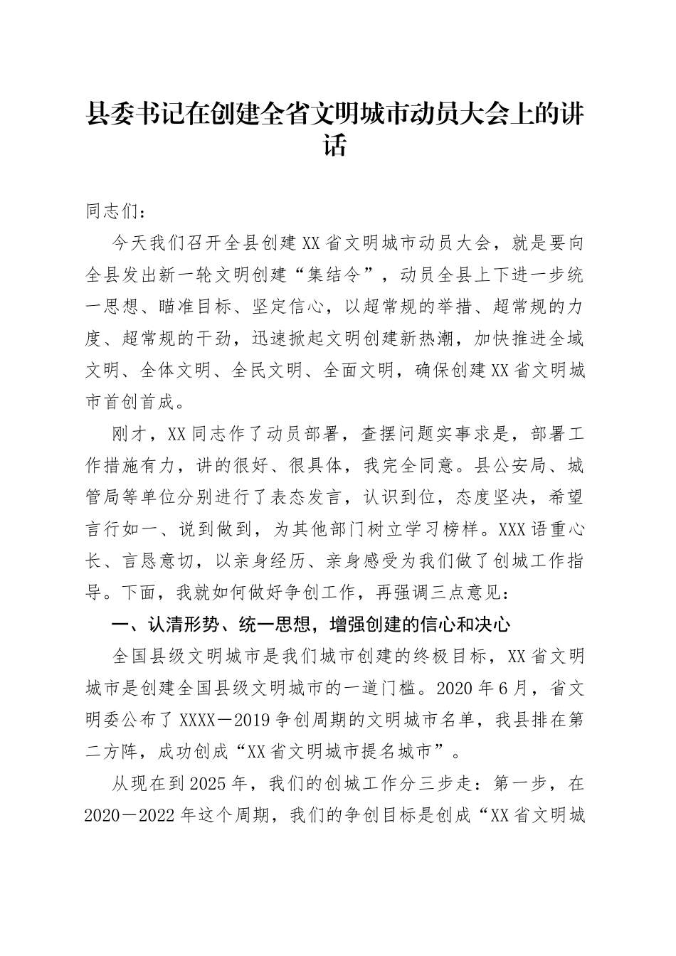 县委书记在创建全省文明城市动员大会上的讲话_第1页