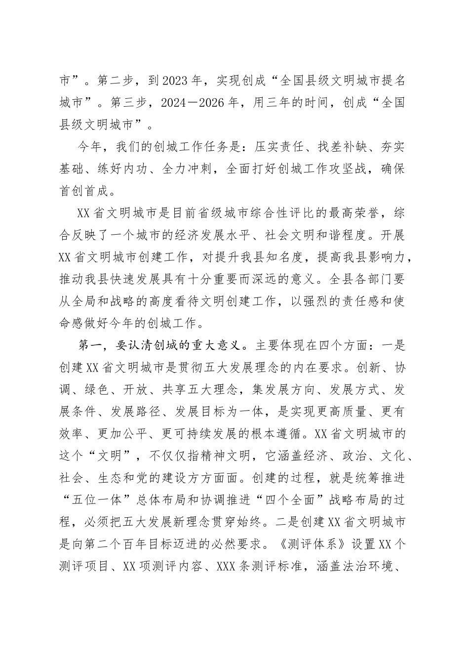 县委书记在创建全省文明城市动员大会上的讲话_第2页