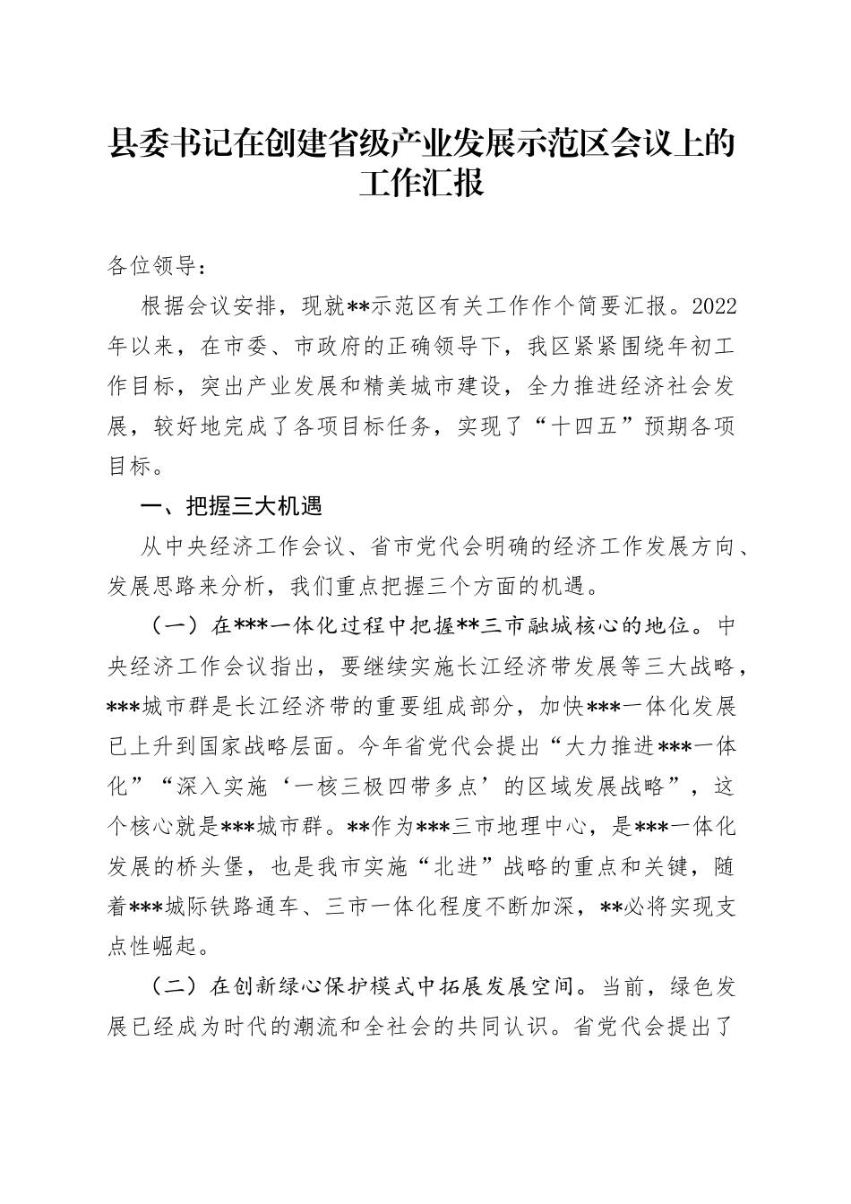 县委书记在创建省级产业发展示范区会议上的工作汇报_第1页