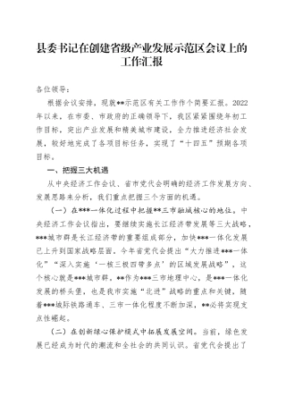 县委书记在创建省级产业发展示范区会议上的工作汇报