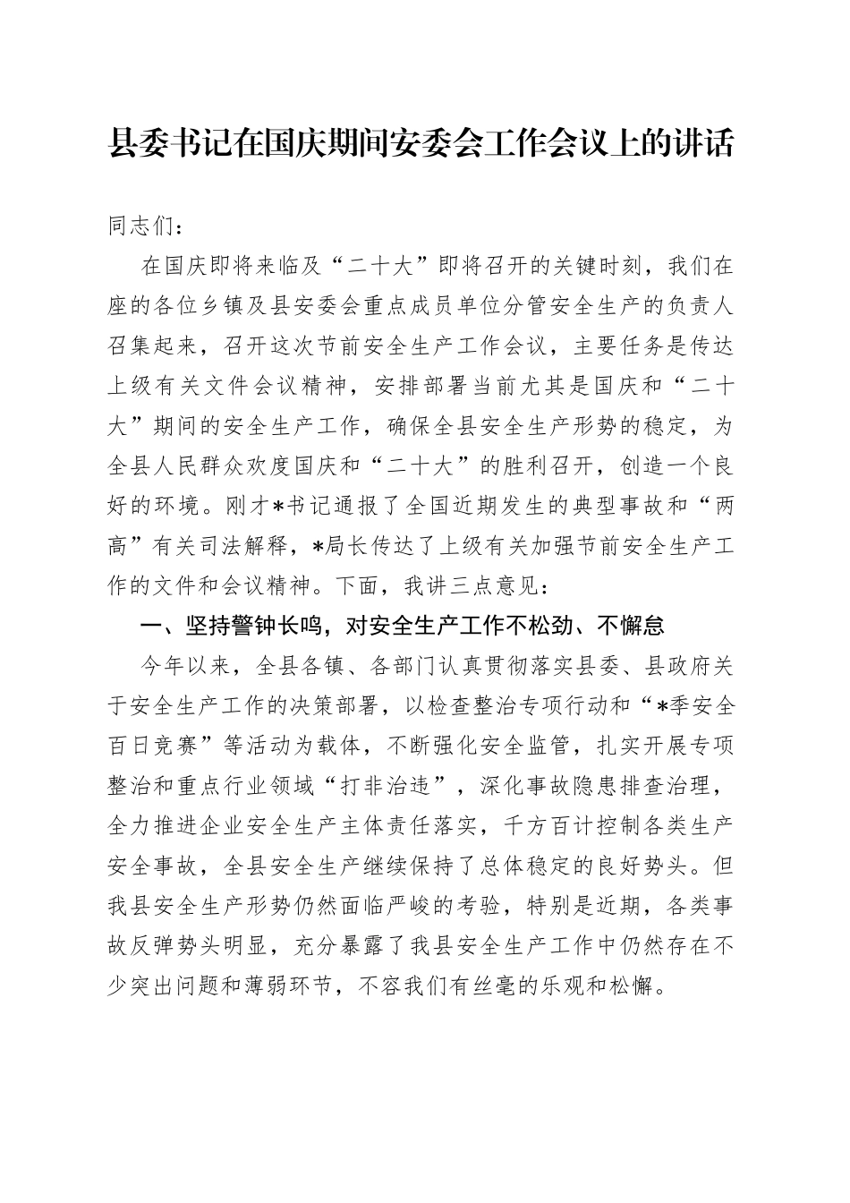 县委书记在国庆期间安委会工作会议上的讲话_第1页