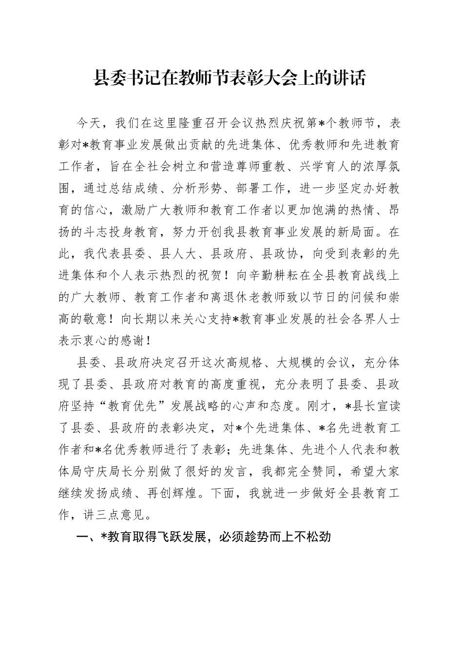 县委书记在教师节表彰大会上的讲话_第1页