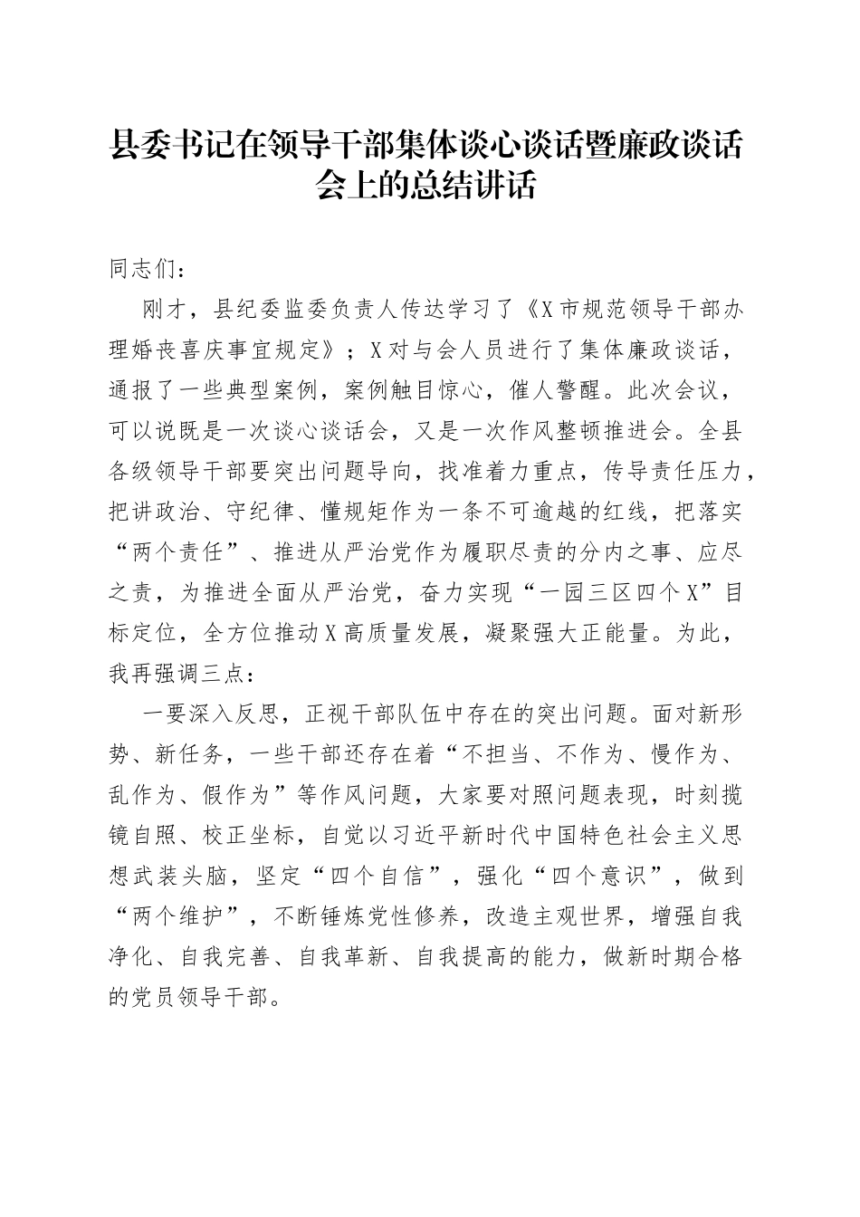 县委书记在领导干部集体谈心谈话暨廉政谈话会上的总结讲话_第1页