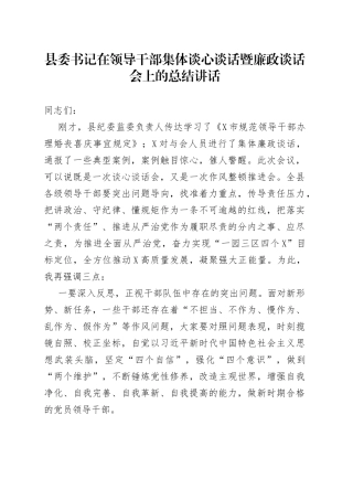 县委书记在领导干部集体谈心谈话暨廉政谈话会上的总结讲话