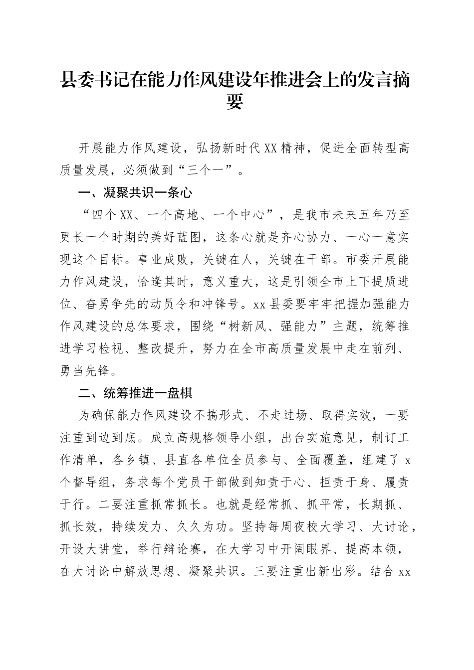县委书记在能力作风建设年推进会上的发言摘要_第1页