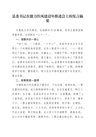 县委书记在能力作风建设年推进会上的发言摘要