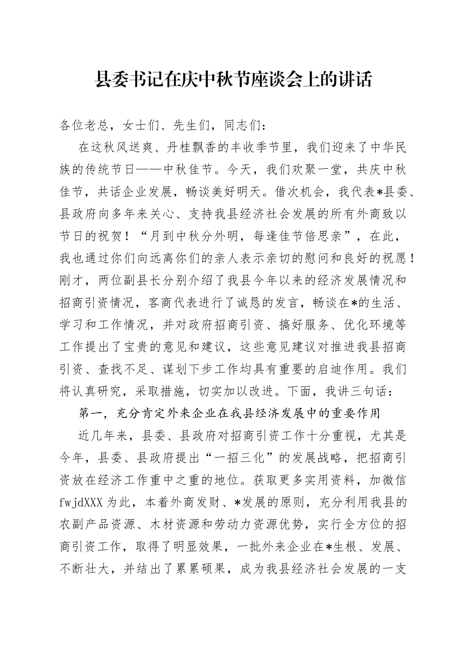 县委书记在庆中秋节座谈会上的讲话_第1页