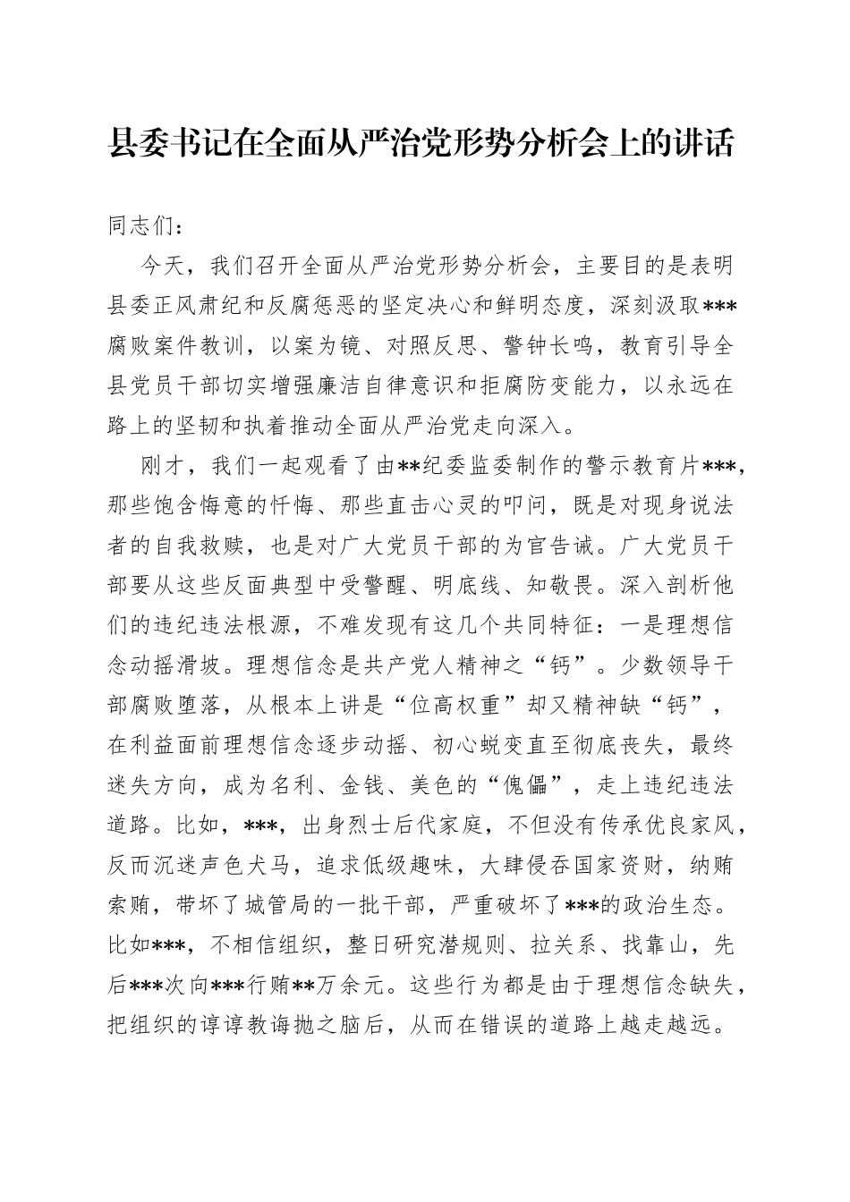 县委书记在全面从严治党形势分析会上的讲话_第1页