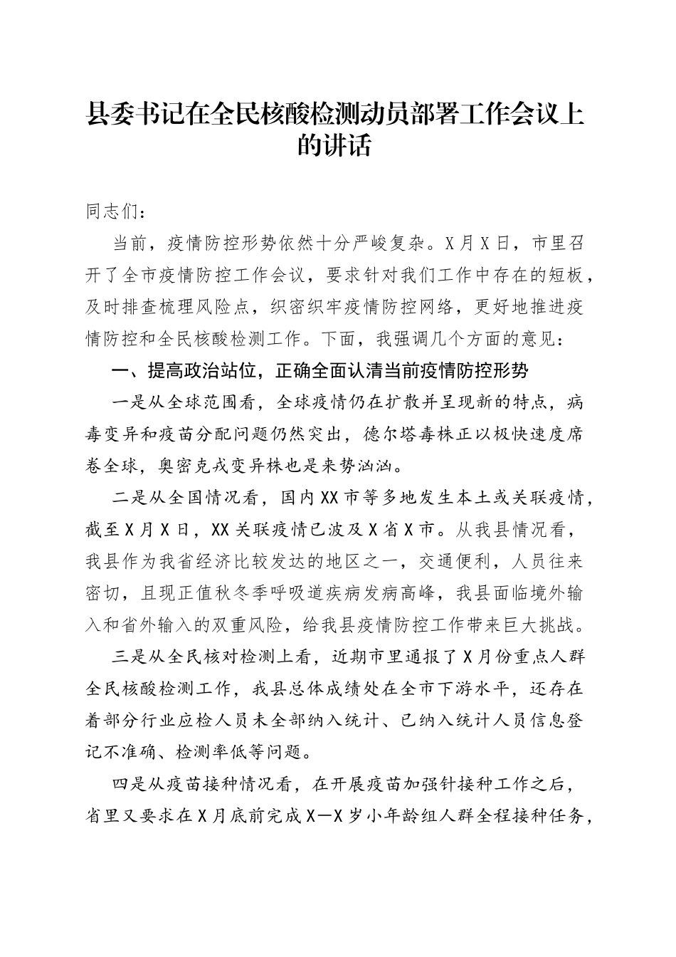 县委书记在全民核酸检测动员部署工作会议上的讲话_第1页
