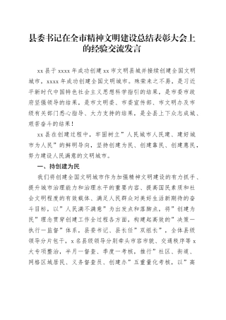 县委书记在全市精神文明建设总结表彰大会上的经验交流发言