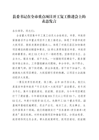 县委书记在全市重点项目开工复工推进会上的表态发言