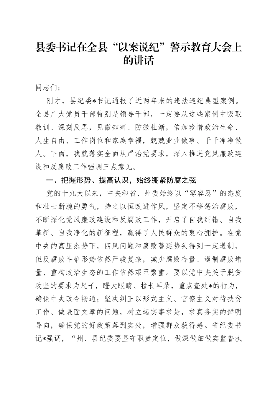 县委书记在全县“以案说纪”警示教育大会上的讲话_第1页