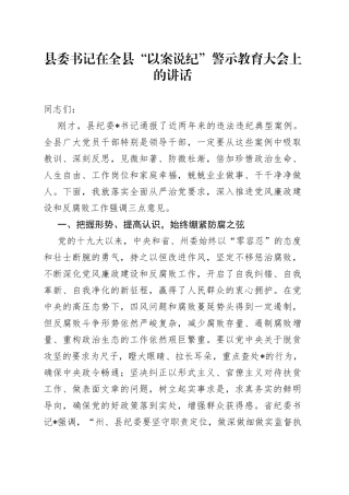 县委书记在全县“以案说纪”警示教育大会上的讲话