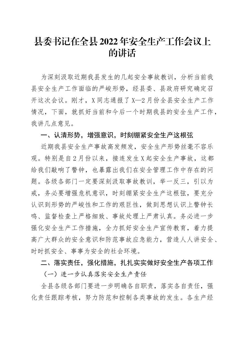 县委书记在全县2022年安全生产工作会议上的讲话_第1页