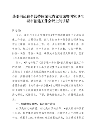 县委书记在全县持续深化省文明城暨国家卫生城市创建工作会议上的讲话