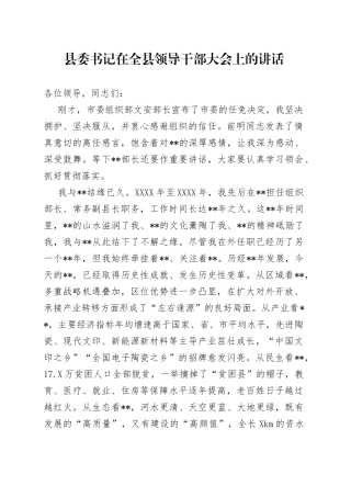 县委书记在全县领导干部大会上的讲话