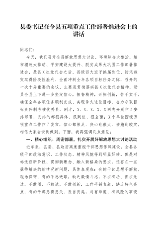 县委书记在全县五项重点工作部署推进会上的讲话