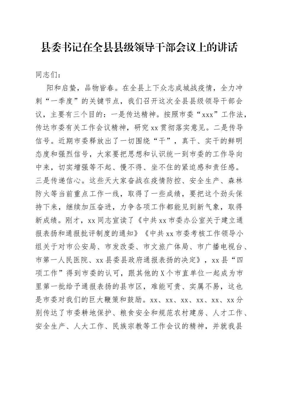 县委书记在全县县级领导干部会议上的讲话_第1页