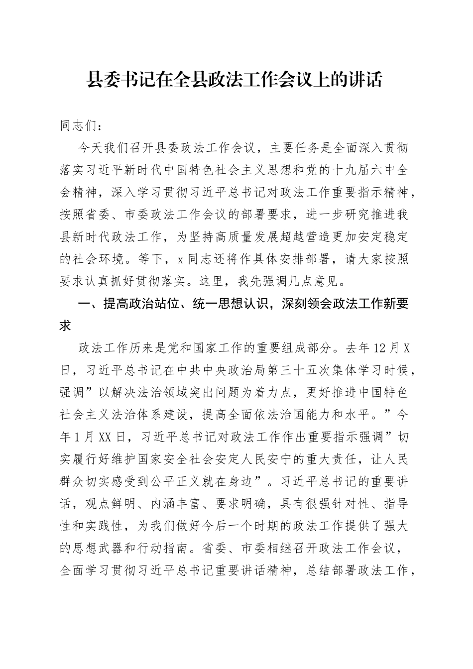 县委书记在全县政法工作会议上的讲话_第1页