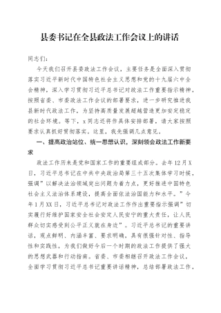 县委书记在全县政法工作会议上的讲话