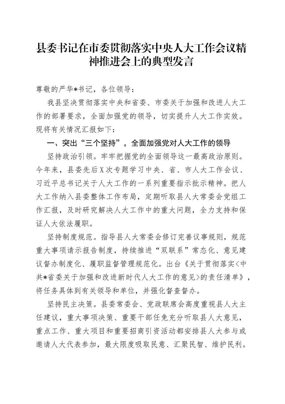 县委书记在市委贯彻落实中央人大工作会议精神推进会上的典型发言_第1页
