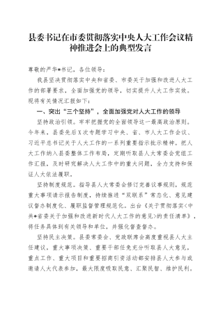 县委书记在市委贯彻落实中央人大工作会议精神推进会上的典型发言