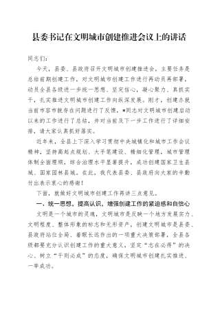 县委书记在文明城市创建推进会议上的讲话