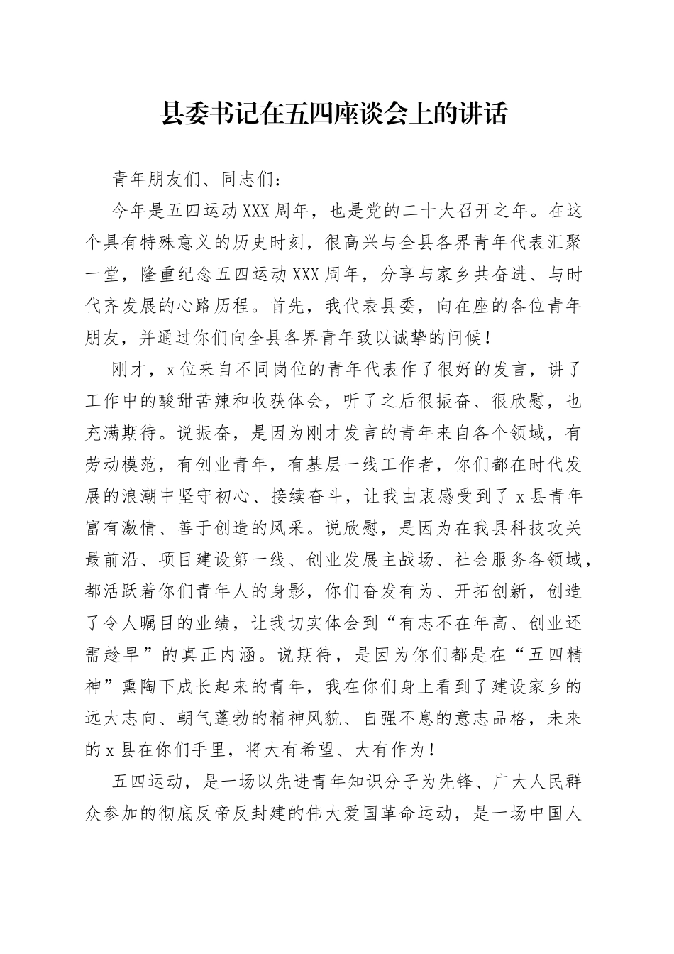 县委书记在五四座谈会上的讲话_第1页