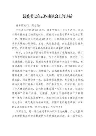县委书记在五四座谈会上的讲话