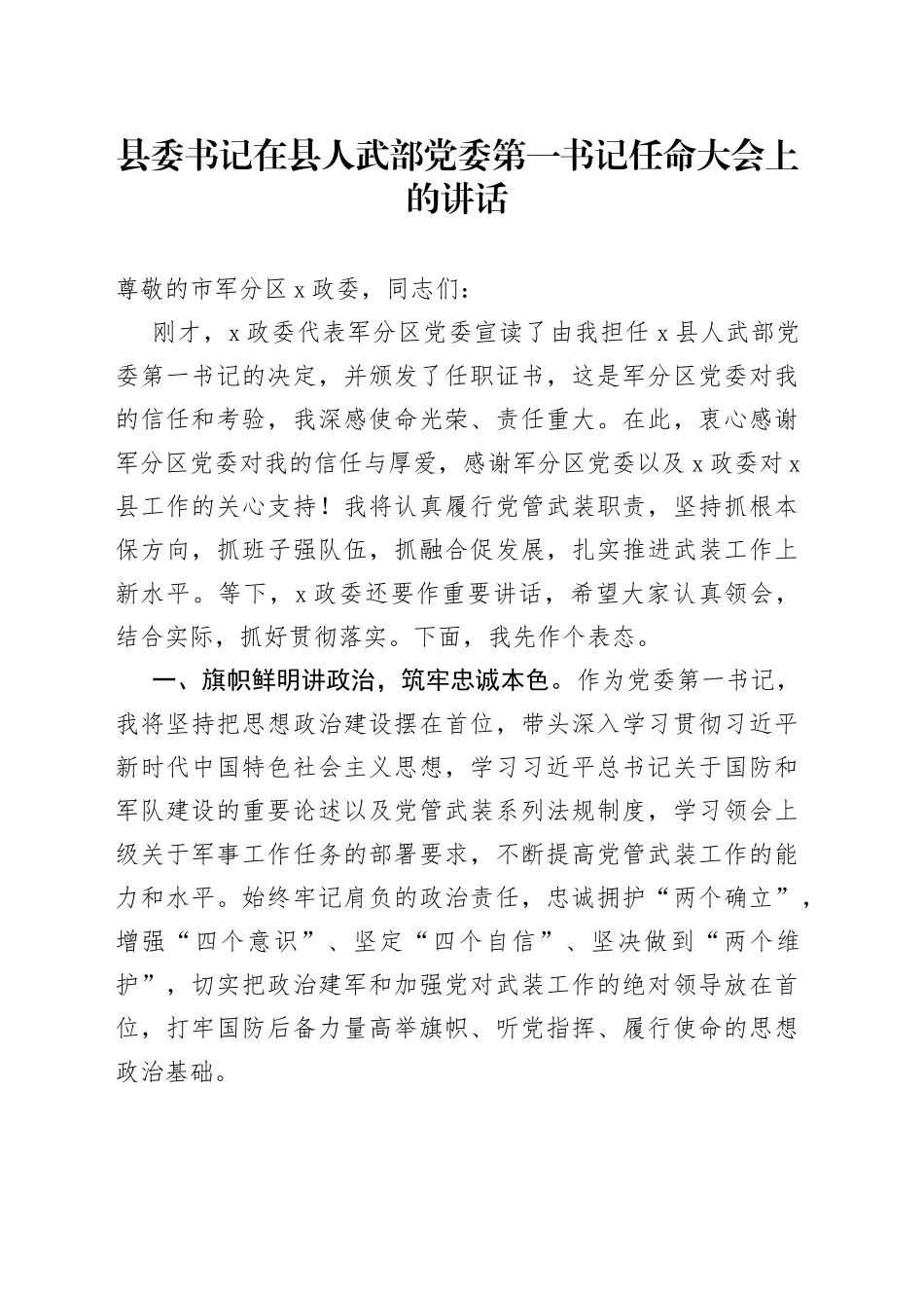 县委书记在县人武部党委第一书记任命大会上的讲话_第1页