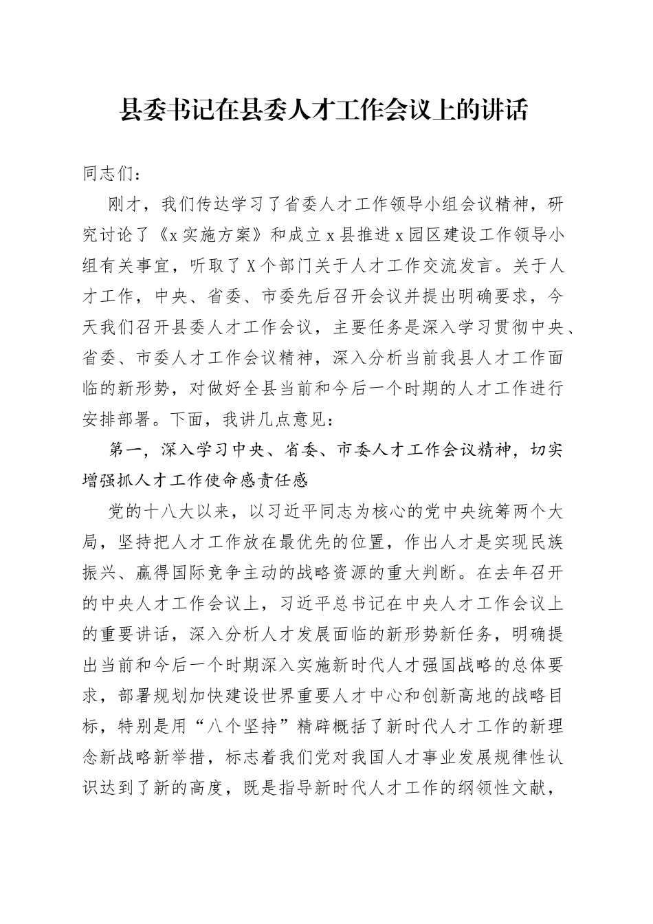 县委书记在县委人才工作会议上的讲话_第1页