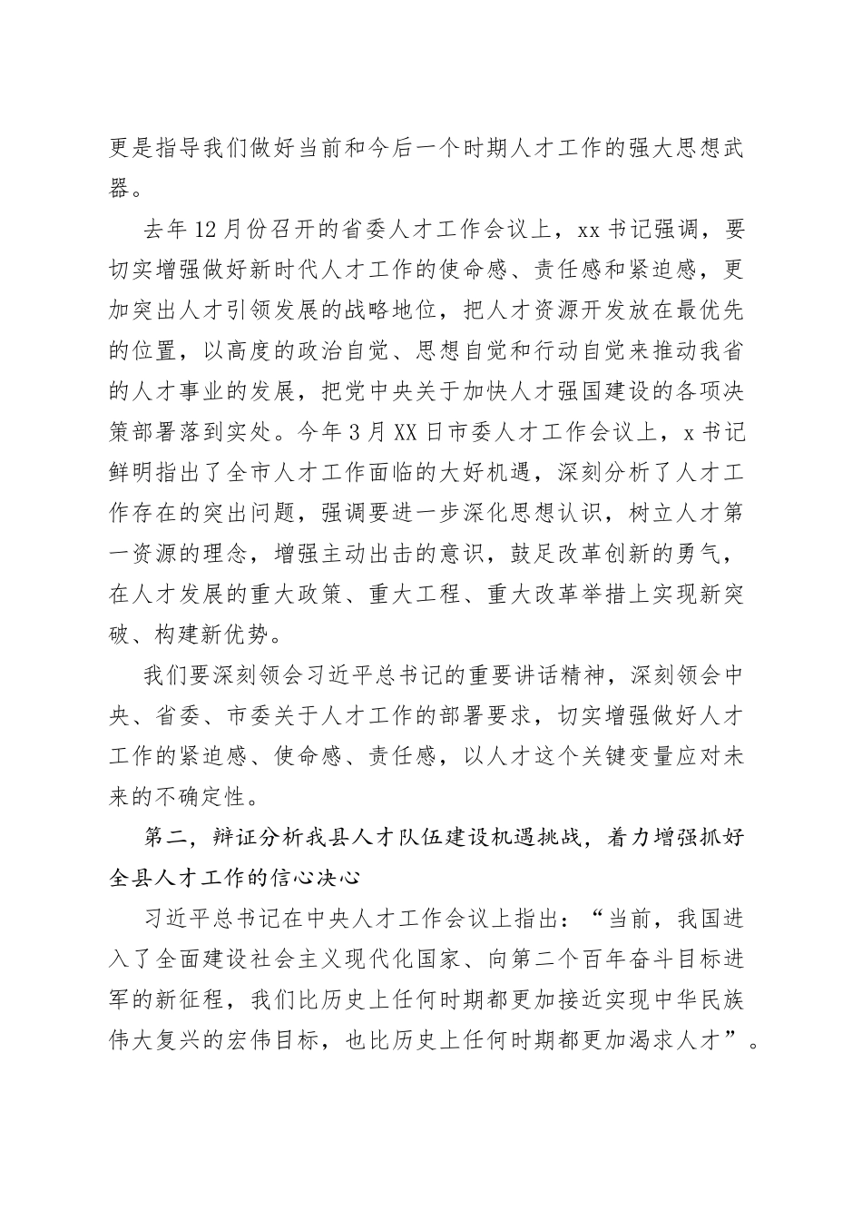 县委书记在县委人才工作会议上的讲话_第2页