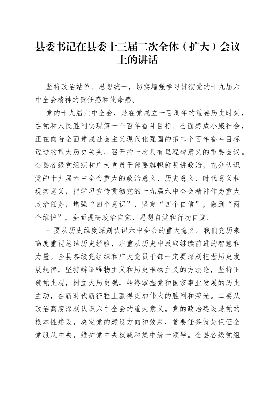 县委书记在县委十三届二次全体（扩大）会议上的讲话_第1页