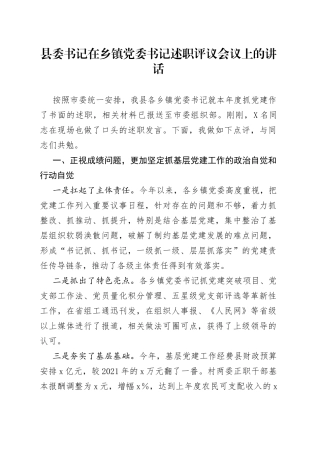 县委书记在乡镇党委书记述职评议会议上的讲话